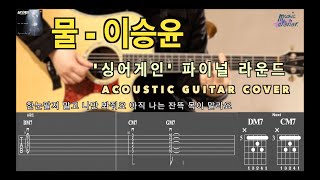 물 - 이승윤 (싱어게인 30호 가수) 파이널 라운드 [연주 - Acoustic Guitar Cover / 기타 커버 / 코드 / 타브 악보 / 어쿠스틱 커버]