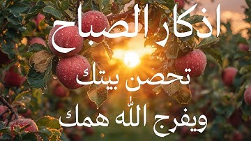 وحى الاذكار Wahy ElAzkar أذكار الصباح - راحة نفسية لا توصف Morning Azkar - Dzkir