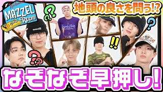 Ep.41 |【脳トレ】なぞなぞ早押しクイズが止まらない！[MAZZEL ROOM #まぜべや🛋️]