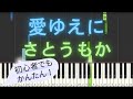 【簡単 ピアノ】 愛ゆえに / さとうもか 【Piano Tutorial Easy】