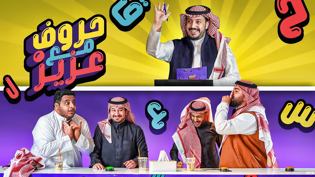 حروف مع عزيز 📺 ابو عمر واوبلز وابو عبير وعادل .. تبنيج ولا تخدير 😂🤔