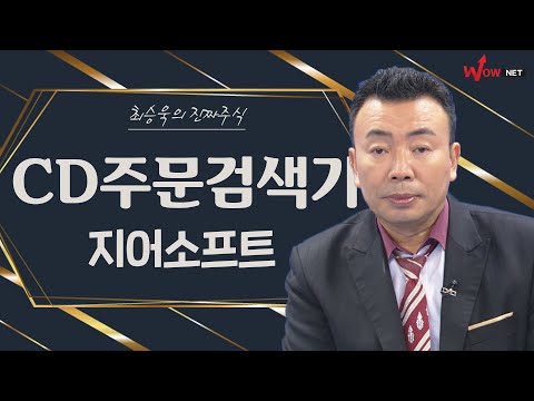CD주문검색기 따라하기 - 지어소프트/ AP시스템/ 한전기술/ <strong>에버다임</strong>