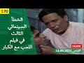 الخطأ السينمائي الثالث في فيلم اللعب مع الكبار 1991 الخطأ السينمائي الثالث في فيلم اللعب مع الكبار 1991