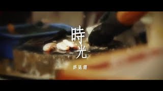 Video thumbnail of "許廷鏗 Alfred Hui - 時光 The Times (Official MV)"