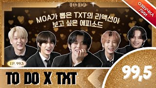 TO DO X TXT - EP.99,5/"Специальный эпизод для МОА"(Озвучка Лии).