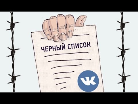 Video: So Funktioniert Die Vkontakte-Blacklist