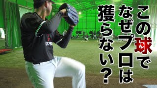 なぜプロは獲らないの？12球団が視察に来た社会人投手。