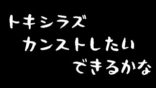 【スプラ】トキシラズカンストしたい 730～【野良カン】