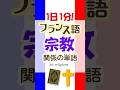 1日1分フランス語☆宗教関係の単語☆#フランス語 #英語 #1日1分フランス語 #フランス語単語 #フランス語聞き流し