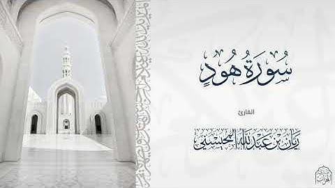 تلاوة جميلة لسورة هود للقارئ ريان المحيسني