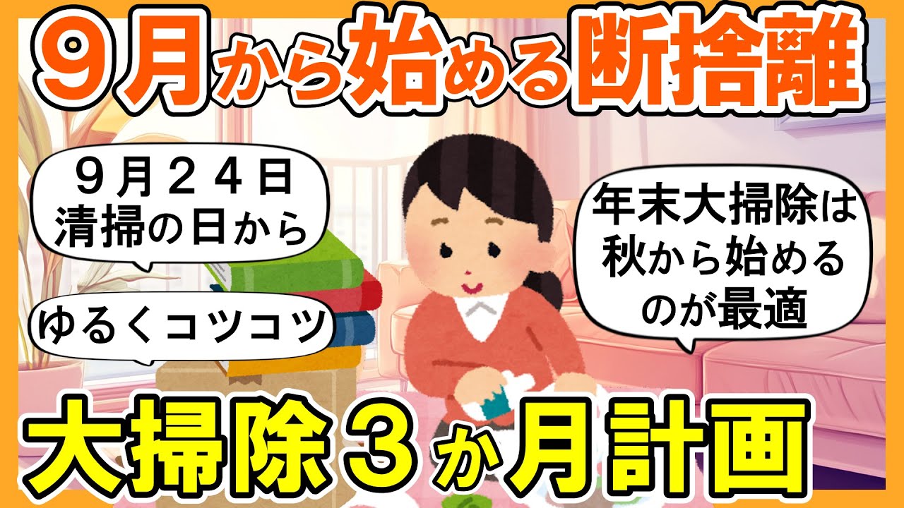 【2ch掃除まとめ】９月から楽に始める断捨離＆年末大掃除！生活が激変する捨て活片付け【ガルちゃん】