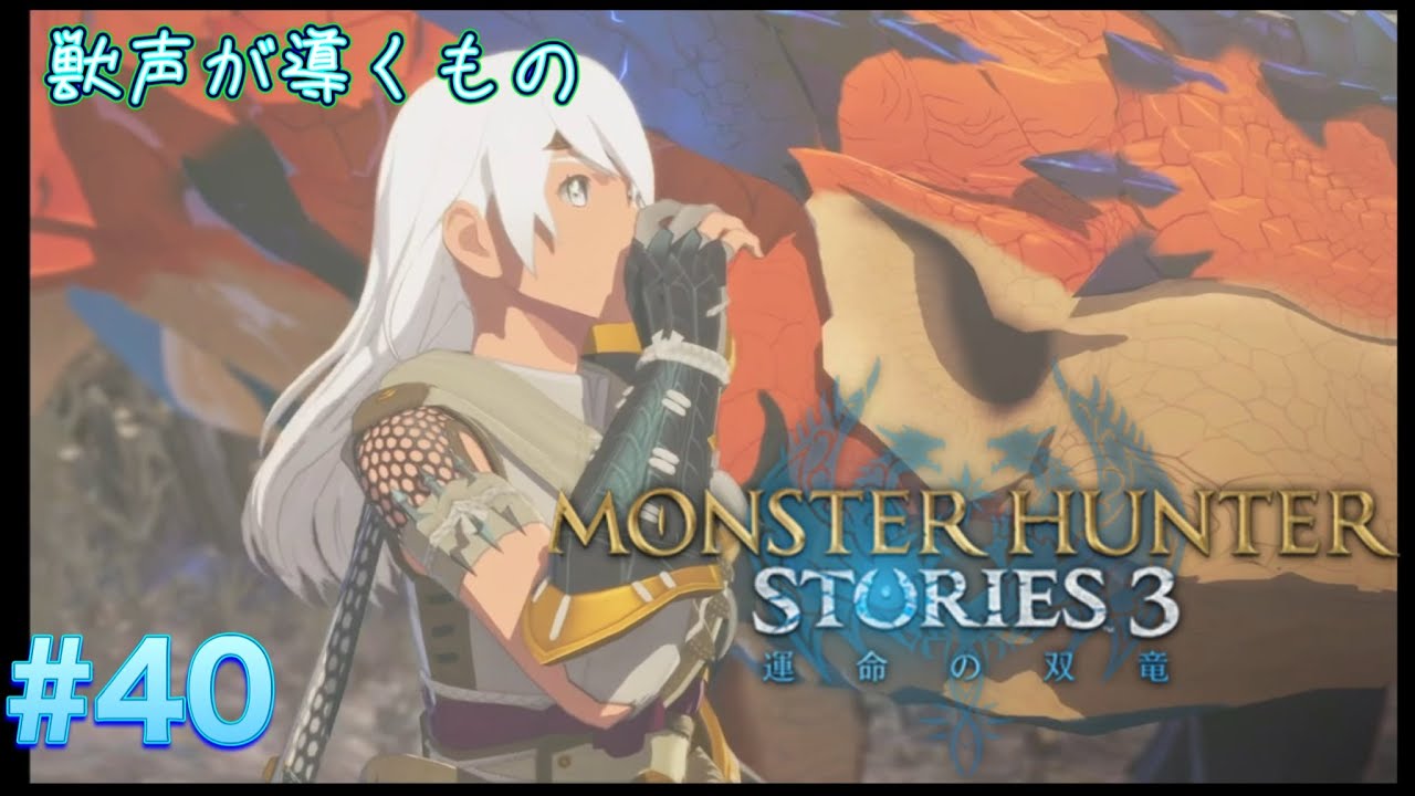 獣声が導くもの】MONSTER HUNTER STORIES 3 －運命の双竜- #40 - YouTube