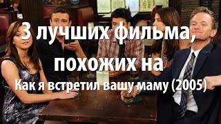 3 лучших фильма, похожих на Как я встретил вашу маму (2005) 3 лучших фильма, похожих на Как я встретил вашу маму (2005)