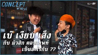 Concept พาทัวร์ | เบ๊ เงียบ เส็ง กับ มิวสิก คอนเซพท์ เป็นอะไรกัน ?