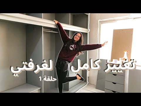 تيا الحوت غيرت غرفتي 180 درجة