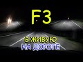 LED H7 F3 В РЕФЛЕКТОРЕ ДОКАЗАЛА СВОЮ ЭФФЕКТИВНОСТЬ НА ДОРОГЕ