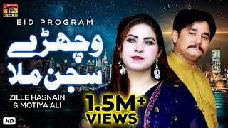 Vichre Sajan Milla | عید تے وچھوڑا😭 | Zille Hasnain &amp; Motiya Ali |(Official Video)| Thar Production