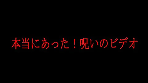 تحميل ほんとうにあった呪いのビデオ 67 前編 تحميل ほんとうにあった呪いのビデオ 67 前編