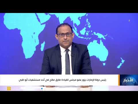 رئيس دولة الإمارات يزور عضو مجلس القيادة طارق صالح في أحد مستشفيات أبو ظبي