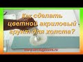 1.Как сделать цветной акриловый грунт? 2. Как сделать прямую горизонтальную линию на холсте?