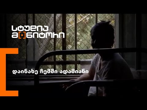 დაინახე ჩემში ადამიანი