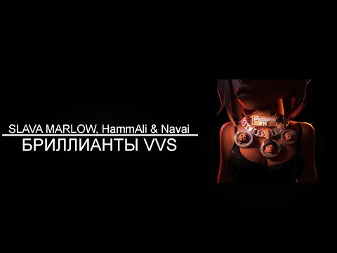 SLAVA MARLOW, HammAli & Navai - БРИЛЛИАНТЫ VVS (8D AUDIO)