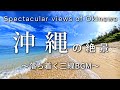 【沖縄旅行気分でリラックス】沖縄の絶景スポットと三線BGM