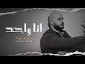 Ana Wahed Hussein Sherif Official Video انا واحد حسين شريف