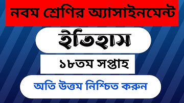 Class Nine History Assignment 18th Week || নবম শ্রেণির ইতিহাস অ্যাসাইনমেন্ট ১৮তম সপ্তাহ ||