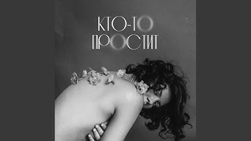 Кто-то простит 2.0