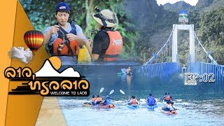 ລາວທ່ຽວລາວ [2020-01-18]  ທ່ຽວຊົມງານເມືອງວັງວຽງ ແລະ ສະຖ່ານທີ່ທອງທອງທ່ຽວທາງທໍາມາຊາດ