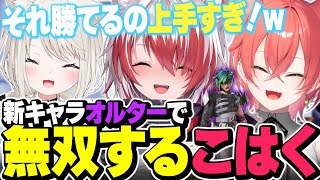 【ケモ耳トリオ】新レジェンド『オルター』で無双する秋雪こはく【APEX/秋雪こはく 切り抜き 絲依とい 獅子堂あかり】