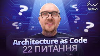 картинка: Architecture as Code за 35 хв: відповіді на 22 питання, які ви точно ставили