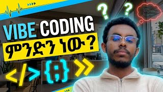Vibe Coding ምንድን ነው | Pros & Cons of Vibe Coding Explained 