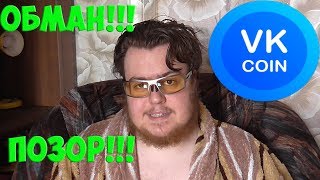 VK COIN - ОБМАН И ПОЗОРИЩЕ!!! VK COIN - ОБМАН И ПОЗОРИЩЕ!!!