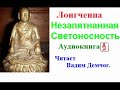 Лонгченпа.   Незапятнанная Светоносность.  Сущность Дзогчен (Аудиокнига)