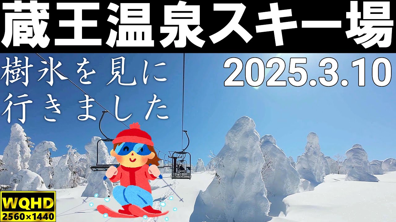 蔵王温泉スキー場　高速、現地の道路状況、樹氷、リフト、黒姫ゲレンデとレストランの様子