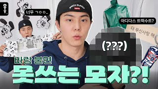 [SUB][옷미새] #05  | 🙄바람이 불면.. 못 쓰는 모자가 있다..?!🧢  |  The guy obsessed with Clothes #05