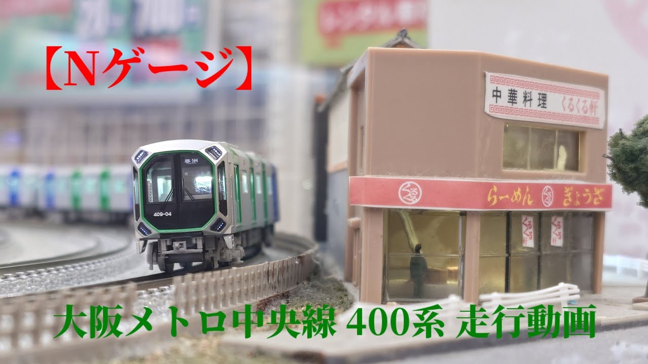 Nゲージ】大阪メトロ中央線400系 走行動画 - YouTube