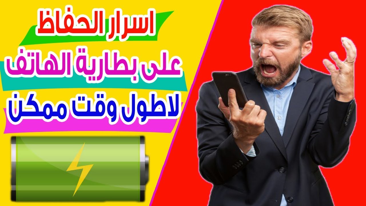 حل مشاكل نفاذ طاقة بطارية الهاتف بسرعة وطرق المحافظة عليها لاطول وقت ممكن