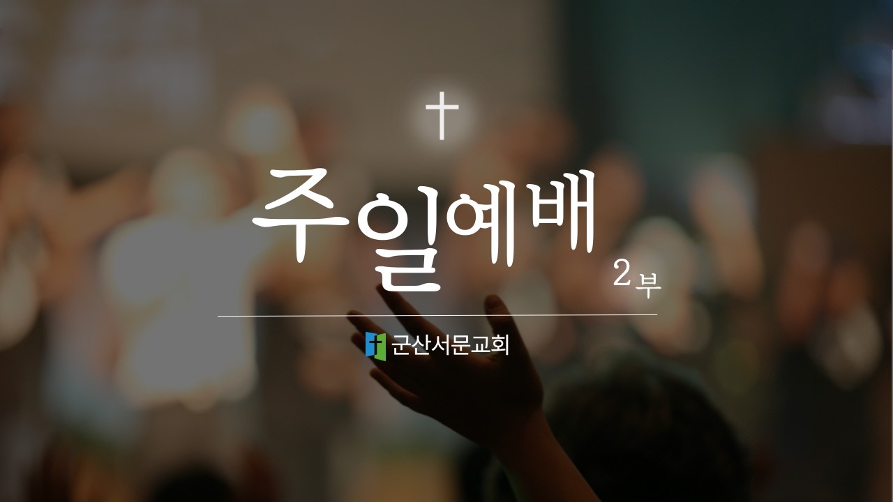 2026년 3월 8일  군산서문교회 주일 2부 예배 