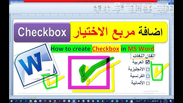 اصافة مربع الاختيار التشيك بوكس للوورد Insert a checkbox for MS Word