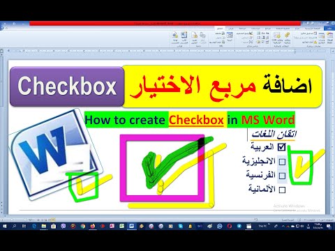 اصافة مربع الاختيار التشيك بوكس للوورد Insert a checkbox for MS Word