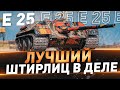 E-25 ● Лучший Штирлиц в деле