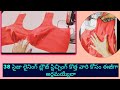 38 సైజుబ్లౌజ్ స్టిచ్చింగ్ వీడియో కొత్తగా నేర్చుకునే వారికి ఈజీగా//38 size blouse stitching