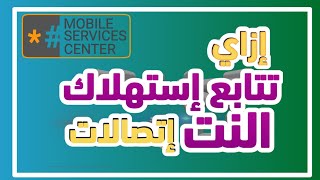 الاستعلام عن باقة الانترنت اتصالات