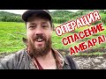 Провал!!! Спасаем амбар!