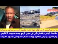  انبشكت صرخة الربيع تؤكد انهيار شامل لمليشيا الجن ويد سياسيا و ميدانا بعد هروب الاشاوس من المعارك 
