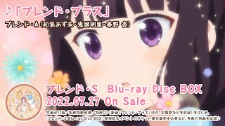 新曲 「ブレンド・プラス」（ブレンド・A）試聴動画 ／ 『ブレンド・S Blu-ray Disc BOX』7月27日発売！