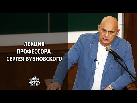 видео: Лекция профессора Сергея Бубновского